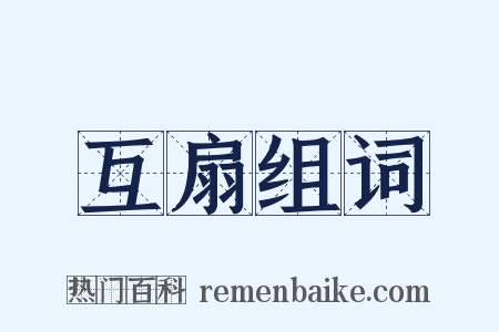 互扇组词是什么意思的图片